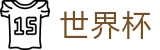 世界杯（中国）购彩服务平台_官方指定下注平台及盘口走势分析
